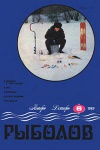 Рыболов №06/1989 — обложка книги.